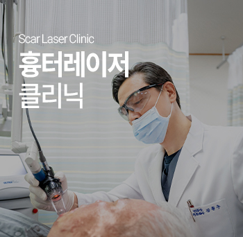 흉터클리닉