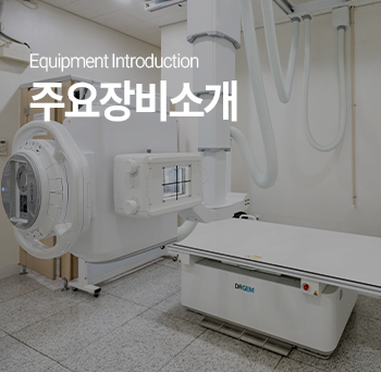 주요장비소개